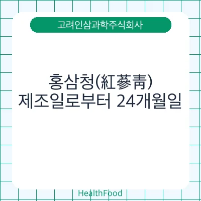 홍삼청(紅蔘靑)