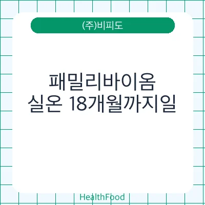 패밀리바이옴