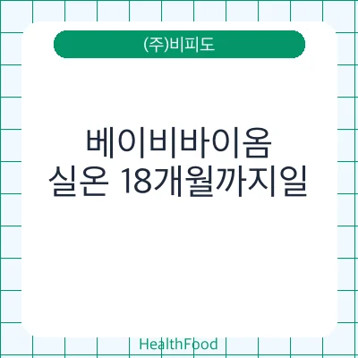 베이비바이옴