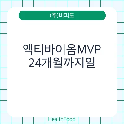 엑티바이옴MVP
