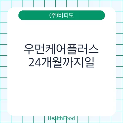 우먼케어플러스