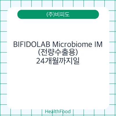 BIFIDOLAB Microbiome IM(전량수출용)