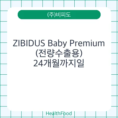 ZIBIDUS Baby Premium(전량수출용)