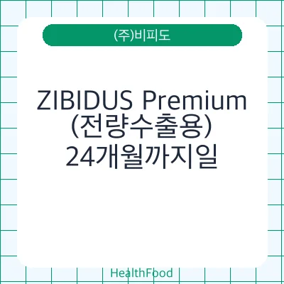 ZIBIDUS Premium(전량수출용)