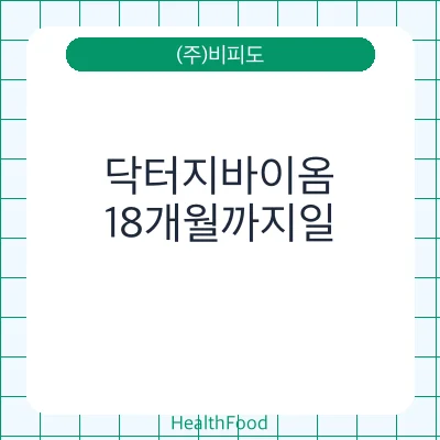 닥터지바이옴