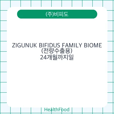 ZIGUNUK BIFIDUS FAMILY BIOME(전량수출용)