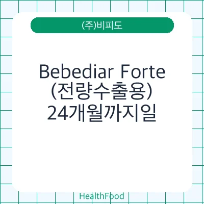 Bebediar Forte(전량수출용)