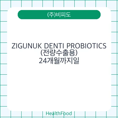 ZIGUNUK DENTI PROBIOTICS(전량수출용)
