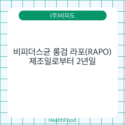 비피더스균 롱검 라포(RAPO)