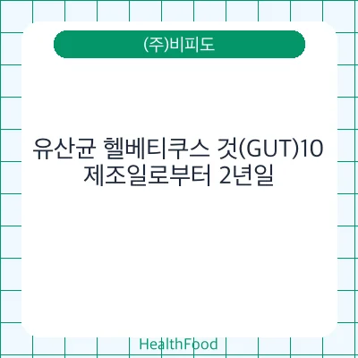 유산균 헬베티쿠스 것(GUT)10
