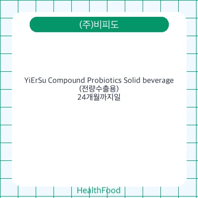 YiErSu Compound Probiotics Solid beverage(전량수출용)