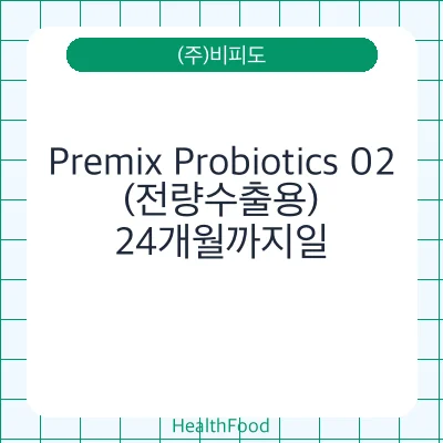 Premix Probiotics 02(전량수출용)