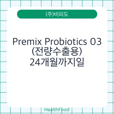 Premix Probiotics 03(전량수출용)