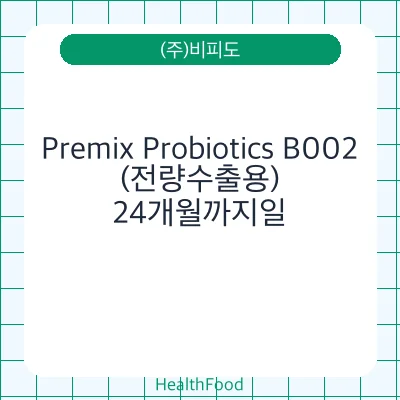Premix Probiotics B002(전량수출용)