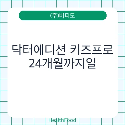 닥터에디션 키즈프로
