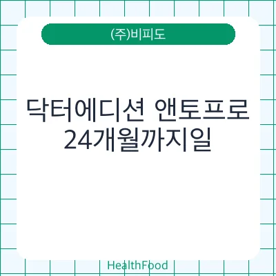 닥터에디션 앤토프로