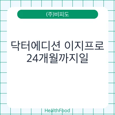 닥터에디션 이지프로