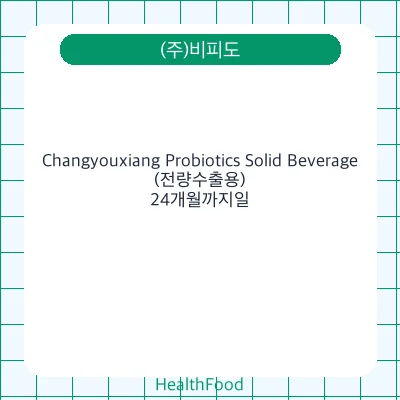 Changyouxiang Probiotics Solid Beverage(전량수출용)