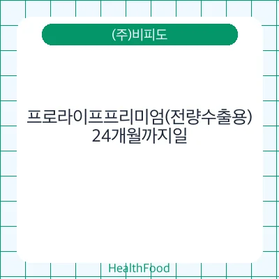 프로라이프프리미엄(전량수출용)