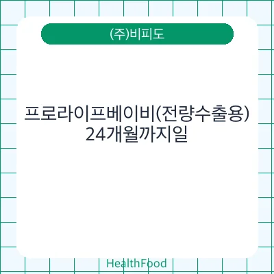 프로라이프베이비(전량수출용)