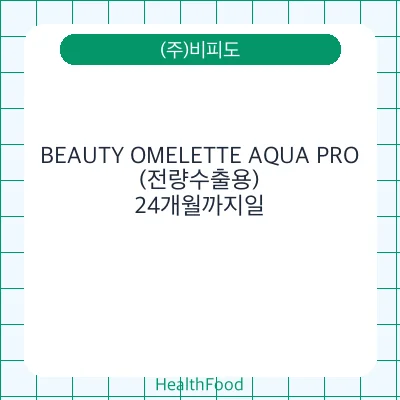 BEAUTY OMELETTE AQUA PRO(전량수출용)