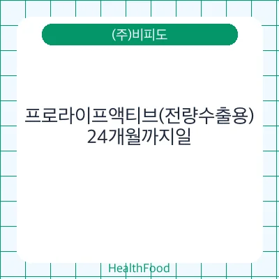 프로라이프액티브(전량수출용)