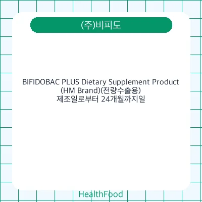 BIFIDOBAC PLUS Dietary Supplement Product(HM Brand)(전량수출용)