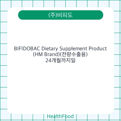 BIFIDOBAC Dietary Supplement Product(HM Brand)(전량수출용)