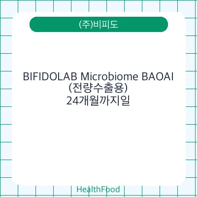 BIFIDOLAB Microbiome BAOAI(전량수출용)