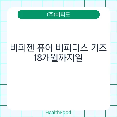 비피젠 퓨어 비피더스 키즈