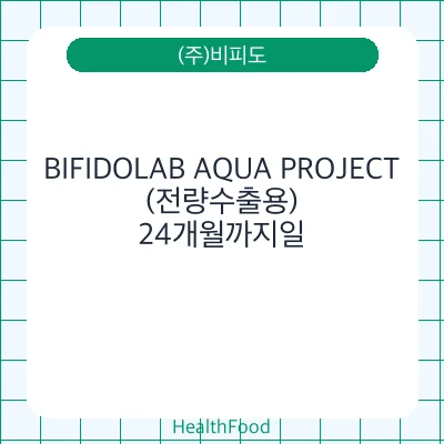 BIFIDOLAB AQUA PROJECT(전량수출용)