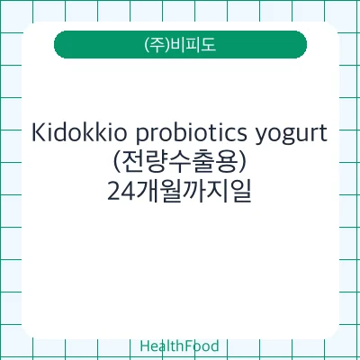 Kidokkio probiotics yogurt(전량수출용)