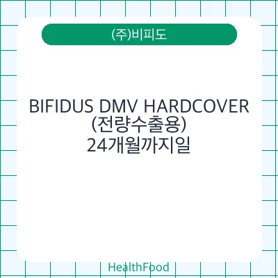 BIFIDUS DMV HARDCOVER(전량수출용)