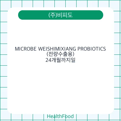 MICROBE WEISHIMIXIANG PROBIOTICS(전량수출용)