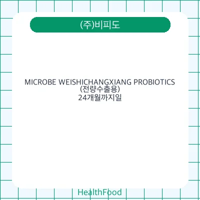 MICROBE WEISHICHANGXIANG PROBIOTICS(전량수출용)