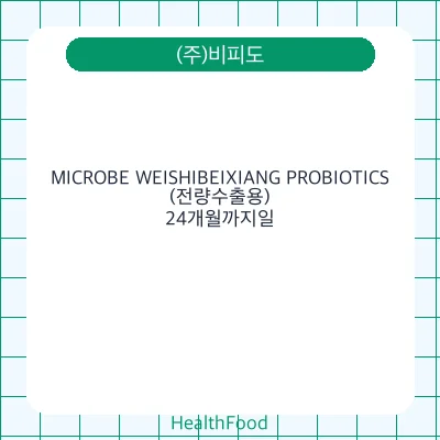 MICROBE WEISHIBEIXIANG PROBIOTICS(전량수출용)