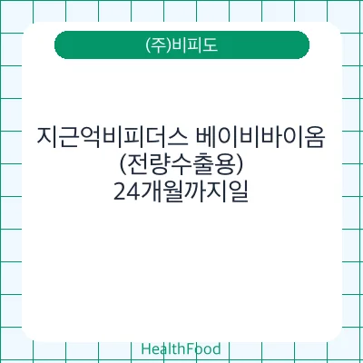 지근억비피더스 베이비바이옴(전량수출용)