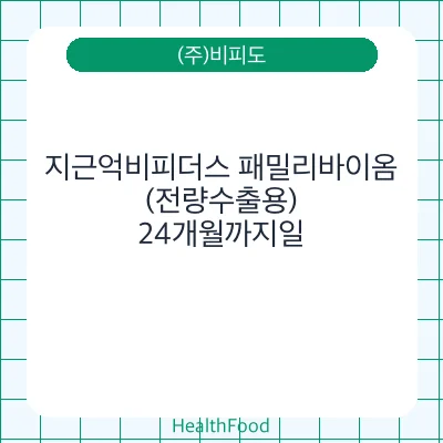 지근억비피더스 패밀리바이옴(전량수출용)