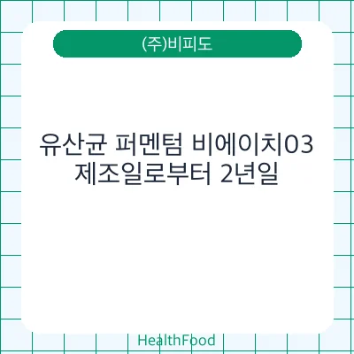 유산균 퍼멘텀 비에이치03