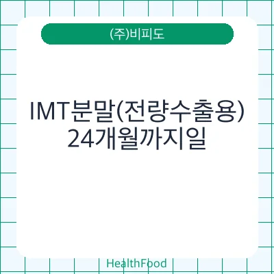 IMT분말(전량수출용)