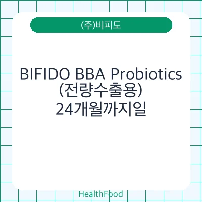 BIFIDO BBA Probiotics(전량수출용)