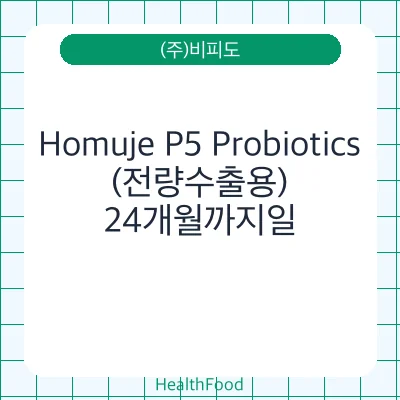 Homuje P5 Probiotics(전량수출용)