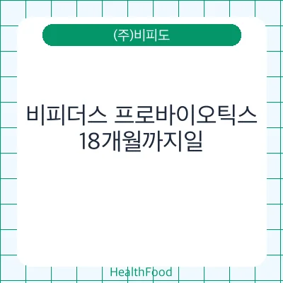비피더스 프로바이오틱스