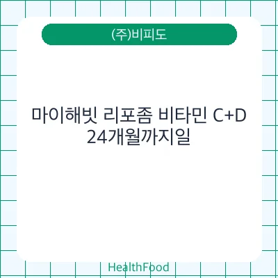 마이해빗 리포좀 비타민 C+D