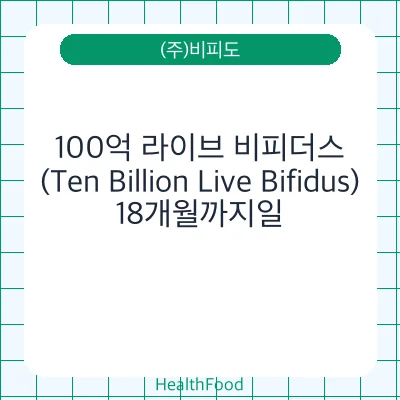 100억 라이브 비피더스(Ten Billion Live Bifidus)