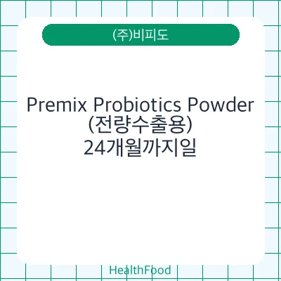 Premix Probiotics Powder(전량수출용)