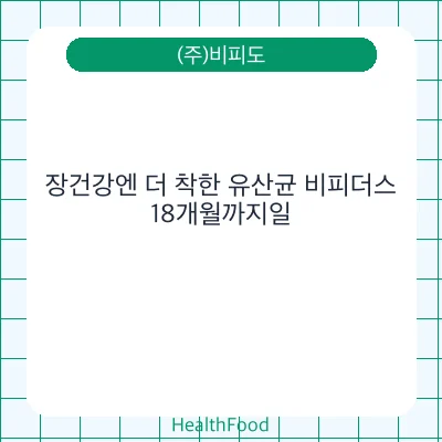 장건강엔 더 착한 유산균 비피더스
