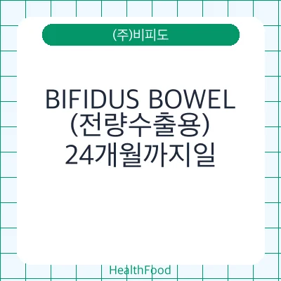 BIFIDUS BOWEL(전량수출용)