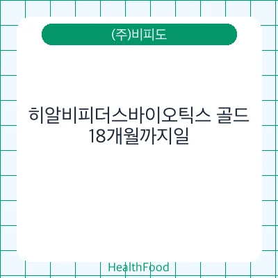 히알비피더스바이오틱스 골드