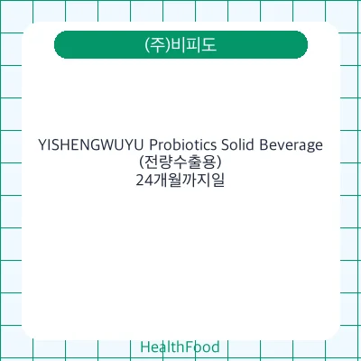 YISHENGWUYU Probiotics Solid Beverage(전량수출용)